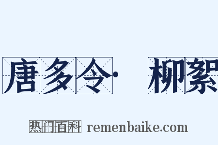 唐多令·柳絮是什么意思的图片
